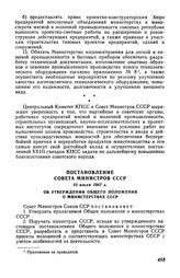 Постановление Совета Министров СССР 10 июля 1967 г. Об утверждении Общего положения о министерствах СССР