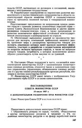 Постановление Совета Министров СССР 10 июля 1967 г. О дополнительном расширении прав министров СССР