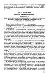 Постановление Совета Министров СССР 10 июля 1967 г. О передаче дополнительно на решение советов министров союзных республик вопросов хозяйственного и культурного строительства