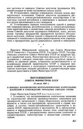 Постановление Совета Министров СССР 10 июля 1967 г. О порядке планирования централизованных капитальных вложений и утверждения титульных списков строек