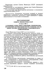 Постановление Совета Министров СССР 14 июля 1967 г. О переводе в виде опыта отдельных геологических организаций системы Министерства геологии СССР на новую систему планирования и экономического стимулирования