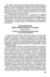 Постановление Совета Министров СССР и ВЦСПС 15 июля 1967 г. О мерах по улучшению охраны труда в сельском хозяйстве