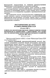 Постановление ЦК КПСС и Совета Министров СССР 20 июля 1967 г. О мерах по обеспечению высоких темпов развития черной металлургии в соответствии с Директивами XXIII съезда КПСС по пятилетнему плану развития народного хозяйства СССР на 1966-1970 гг. ...