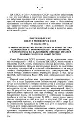 Постановление Совета Министров СССР 10 августа 1967 г. О работе предприятий, переведенных на новую систему планирования и экономического стимулирования, и мероприятиях по дальнейшему переводу отраслей промышленности на новую систему