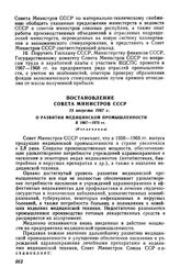 Постановление Совета Министров СССР 25 августа 1967 г. О развитии медицинской промышленности в 1967-1970 гг. (Извлечение)