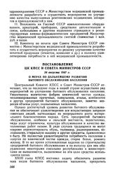 Постановление ЦК КПСС и Совета Министров СССР 26 августа 1967 г. О мерах по дальнейшему развитию бытового обслуживания населения