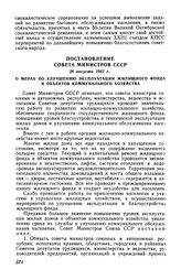 Постановление Совета Министров СССР 26 августа 1967 г. О мерах по улучшению эксплуатации жилищного фонда и объектов коммунального хозяйства