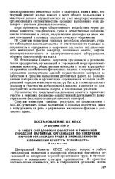 Постановление ЦК КПСС 29 августа 1967 г. О работе Свердловской областной и Рыбинской городской партийных организаций по внедрению научной организации труда в промышленности и повышению культуры производства (Изложение)