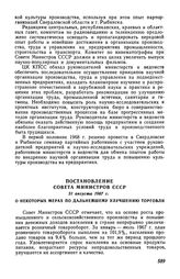 Постановление Совета Министров СССР 31 августа 1967 г. О некоторых мерах по дальнейшему улучшению торговли