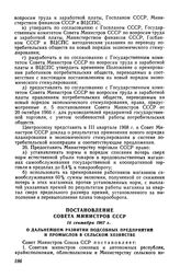 Постановление Совета Министров СССР 16 сентября 1967 г. О дальнейшем развитии подсобных предприятий и промыслов в сельском хозяйстве