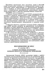 Постановление ЦК КПСС 22 сентября 1967 г. О работе партийных организаций Пермской области по руководству профсоюзами (Изложение)