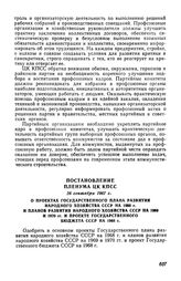 Постановление Пленума ЦК КПСС 26 сентября 1967 г. О проектах Государственного плана развития народного хозяйства СССР на 1968 г. и планов развития народного хозяйства СССР на 1969 и 1970 гг. и проекте Государственного бюджета СССР на 1968 г.