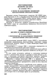 Постановление ЦК КПСС и Совета Министров СССР 26 сентября 1967 г. О мероприятиях по дальнейшему повышению благосостояния советского народа