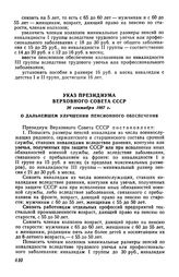 Указ Президиума Верховного Совета СССР 26 сентября 1967 г. О дальнейшем улучшении пенсионного обеспечения