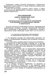 Постановление Совета Министров СССР 27 октября 1967 г. О материальной ответственности предприятий и организаций за невыполнение заданий и обязательств