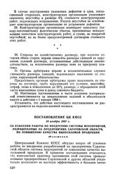 Постановление ЦК КПСС 18 ноября 1967 г. Об усилении работы по внедрению системы мероприятий, разработанных на предприятиях Саратовской области, по повышению качества выпускаемой продукции (Изложение)