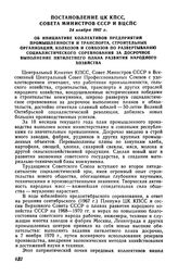 Постановление ЦК КПСС, Совета Министров СССР и ВЦСПС 24 ноября 1967 г. Об инициативе коллективов предприятий промышленности и транспорта, строительных организаций, колхозов и совхозов по развертыванию социалистического соревнования за досрочное вы...