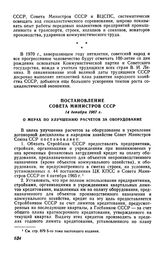 Постановление Совета Министров СССР 14 декабря 1967 г. О мерах по улучшению расчетов за оборудование