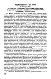 Постановление ЦК КПСС 26 декабря 1967 г. О мерах по улучшению подготовки кадров для предприятий легкой и пищевой промышленности, вводимых в эксплуатацию