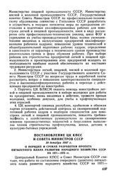 Постановление ЦК КПСС и Совета Министров СССР 29 декабря 1967 г. О порядке и сроках разработки проекта пятилетнего плана развития народного хозяйства СССР на 1971-1975 гг.