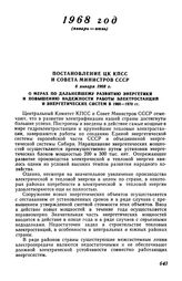 Постановление ЦК КПСС и Совета Министров СССР 8 января 1968 г. О мерах по дальнейшему развитию энергетики и повышению надежности работы электростанций и энергетических систем в 1968-1970 гг.