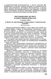 Постановление ЦК КПСС и Совета Министров СССР 12 января 1968 г. О мерах по обеспечению капитального строительства кадрами (Изложение)