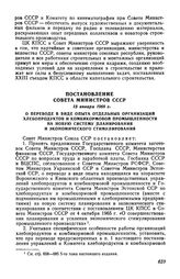 Постановление Совета Министров СССР 15 января 1968 г. О переводе в виде опыта отдельных организаций хлебопродуктов и комбикормовой промышленности на новую систему планирования и экономического стимулирования