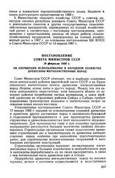 Постановление Совета Министров СССР 19 февраля 1968 г. Об улучшении использования в народном хозяйстве древесины мягколиственных пород