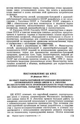 Постановление ЦК КПСС 28 февраля 1968 г. Об опыте работы партийной организации Московского автомобильного завода имени И. А. Лихачева по обеспечению роста производительности труда рабочих на транспортных, складских и погрузочно-разгрузочных работах