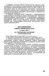 Постановление Совета Министров СССР 4 марта 1968 г. Об утверждении Положения о колхозных лесах