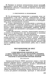 Постановление ЦК КПСС 21 марта 1968 г. О ходе выполнения решений ЦК КПСС и Совета Министров СССР по обеспечению народного хозяйства страны запасными частями к автомобилям; тракторам и сельскохозяйственным машинам (Изложение)