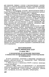 Постановление Совета Министров СССР 22 марта 1968 г. О мероприятиях по улучшению подготовки и повышению квалификации рабочих непосредственно на производстве