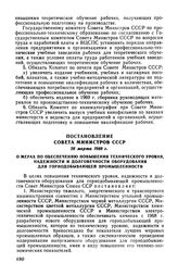 Постановление Совета Министров СССР 26 марта 1968 г. О мерах по обеспечению повышения технического уровня, надежности и долговечности оборудования для горнодобывающей промышленности