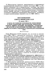 Постановление Совета Министров СССР 28 марта 1968 г. О мерах по развитию производства эффективных и более безопасных для населения химических средств защиты растений (пестицидов), улучшению их качества и обеспечению поставки этих средств защиты ра...