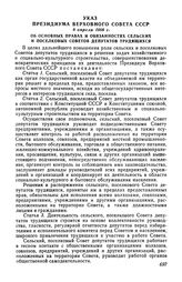 Указ Президиума Верховного Совета СССР 8 апреля 1968 г. Об основных правах и обязанностях сельских и поселковых Советов депутатов трудящихся