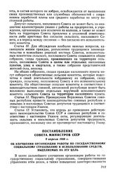 Постановление Совета Министров СССР 9 апреля 1968 г. Об улучшении организации работы по государственному социальному страхованию и использованию средств, выделяемых на эту цель