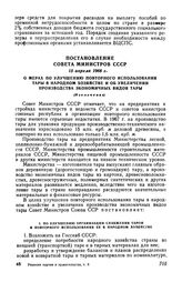 Постановление Совета Министров СССР 15 апреля 1968 г. О мерах по улучшению повторного использования тары в народном хозяйстве и об увеличении производства экономичных видов тары (Извлечение)