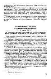 Постановление ЦК КПСС и Совета Министров СССР 24 апреля 1968 г. Об окончании в 1970 г. строительства Красноярской ГЭС в ознаменование 100-летия со дня рождения В. И. Ленина 