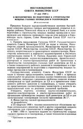 Постановление Совета Министров СССР 17 мая 1968 г. О мероприятиях по подготовке к строительству мощных газовых промыслов и газопроводов (Извлечение)