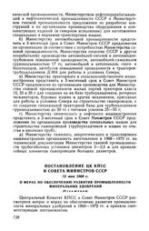 Постановление ЦК КПСС и Совета Министров СССР 23 мая 1968 г. О мерах по обеспечению развития промышленности минеральных удобрений (Изложение)