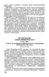 Постановление Совета Министров СССР 27 мая 1968 г. О мерах по развитию промышленности строительных материалов в 1968-1970 гг. (Извлечение)