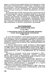 Постановление Совета Министров СССР 27 мая 1968 г. О неотложных мерах по обеспечению перевозок грузов железнодорожным транспортом в 1968-1970 гг.