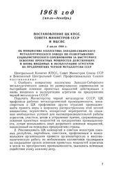 Постановление ЦК КПСС, Совета Министров СССР и ВЦСПС, 5 июля 1968 г. Об инициативе коллектива Западно-Сибирского металлургического завода по развертыванию социалистического соревнования за быстрейшее освоение проектных мощностей действующих и внов...