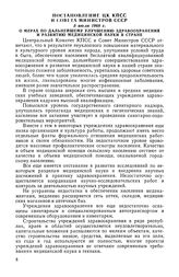 Постановление ЦК КПСС и Совета Министров СССР, 5 июля 1968 г. О мерах по дальнейшему улучшению здравоохранения и развитию медицинской науки в стран 