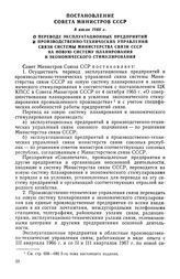 Постановление Совета Министров СССР, 8 июля 1968 г. О переводе эксплуатационных предприятий и производственно-технических управлений связи системы Министерства связи СССР на новую систему планирования и экономического стимулирования 