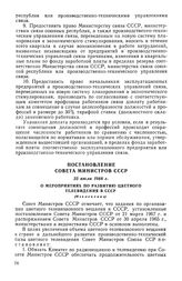 Постановление Совета Министров СССР, 23 июля 1968 г. О мероприятиях по развитию цветного телевидения в СССР (Извлечение) 