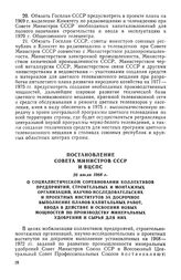 Постановление Совета Министров СССР и ВЦСПС, 26 июля 1968 г. О социалистическом соревновании коллективов предприятий, строительных и монтажных организаций, научно-исследовательских и проектных институтов за досрочное выполнение планов капитальных ...