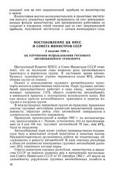 Постановление ЦК КПСС и Совета Министров СССР, 5 августа 1968 г. Об улучшении использования грузового автомобильного транспорт 