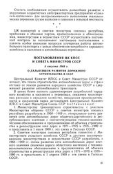 Постановление ЦК КПСС и Совета Министров СССР, 5 августа 1968 г. О дальнейшем развитии дорожного строительства в СССР 