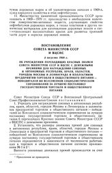 Постановление Совета Министров СССР и ВЦСПС, 5 августа 1968 г. Об учреждении переходящих Красных знамен Совета Министров СССР и ВЦСПС с денежными премиями для награждения союзных и автономных республик, краев, областей, городов Москвы и Ленинграда...